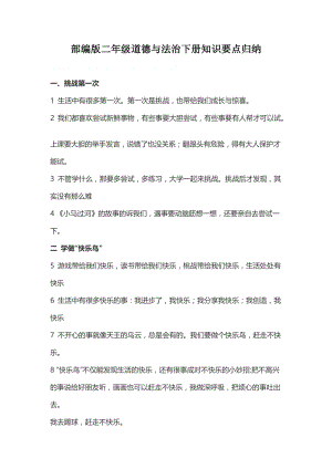 部編版二年級(jí)道德與法治下冊(cè)知識(shí)要點(diǎn)歸納.doc