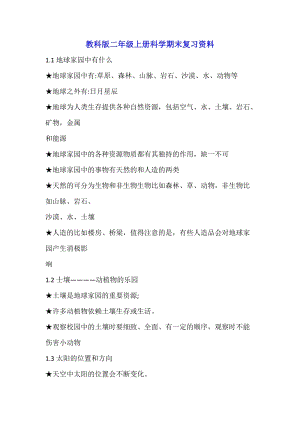 教科版二年級上冊科學期末復習資料知識點總結.doc