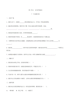 部編版道德與法治三年級上冊同步練習-7 生命最寶貴（含答案）.docx