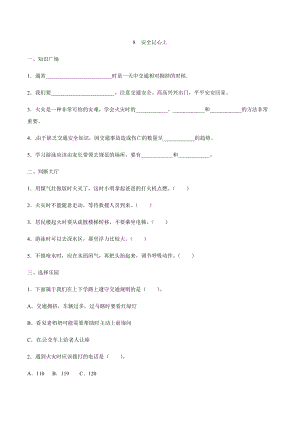 部編版道德與法治三年級(jí)上冊(cè)同步練習(xí)-8 安全記心上（含答案）.docx