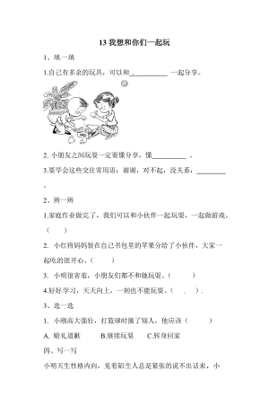 一年級下冊道德與法治一課一練-4.1 我想和你們一起玩 人教部編版（含答案）.doc