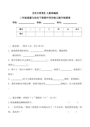 人教部編版二年級(jí)道德與法治下冊(cè)期中同步能力提升測(cè)卷(word.含答案).doc