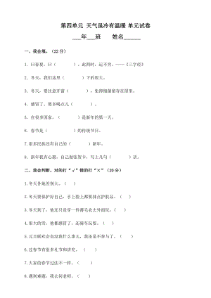 一年級上冊道德與法治試題-第四單元天氣雖冷有溫暖試卷人教部編版（含答案）.doc