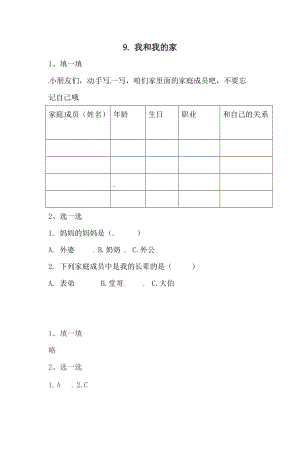 一年級下冊道德與法治一課一練-3.1.我和我的家 人教部編版（含答案）.doc