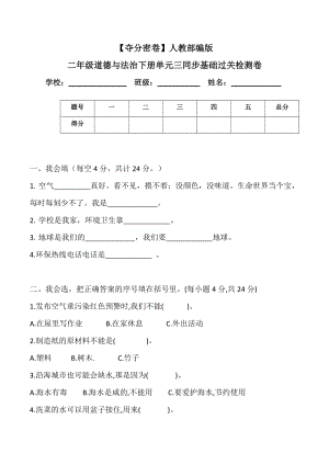 人教部編版二年級(jí)道德與法治下冊(cè)單元三同步基礎(chǔ)過(guò)關(guān)檢測(cè)卷(word.含答案).doc