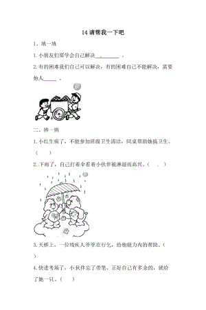 一年級下冊道德與法治一課一練-4.2 請幫我一下吧 人教部編版（含答案）.doc