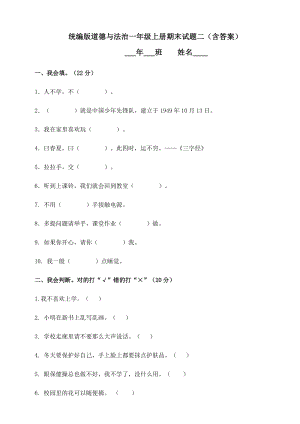 一年級上冊道德與法治試題--期末試題二人教部編版（含答案）.doc