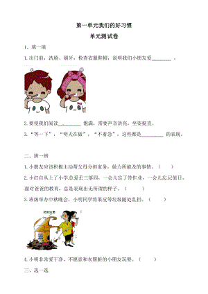 一年級下冊道德與法治單元測試-我們的好習慣人教部編版（含答案）.doc