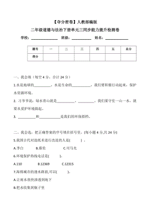 人教部編版二年級(jí)道德與法治下冊(cè)單元三同步能力提升檢測(cè)卷(word.含答案).doc