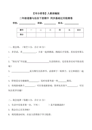 人教部編版二年級(jí)道德與法治下冊(cè)期中同步基礎(chǔ)過(guò)關(guān)檢測(cè)卷(word.含答案).doc