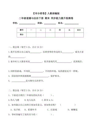 人教部編版二年級(jí)道德與法治下冊(cè)期末同步能力提升檢測(cè)卷(word.含答案).doc