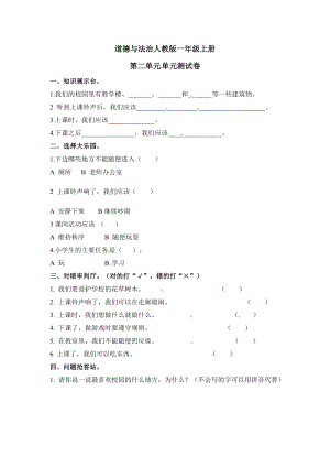 一年級上冊道德與法治單元測試-第二單元人教部編版（含答案）.doc