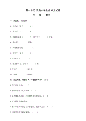 一年級上冊道德與法治試題-第一單元我是小學生啦（含答案）人教新版.doc