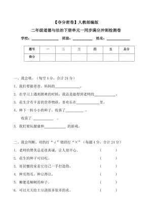 人教部編版二年級(jí)道德與法治下冊(cè)單元一同步滿分沖刺檢測(cè)卷(word.含答案).doc