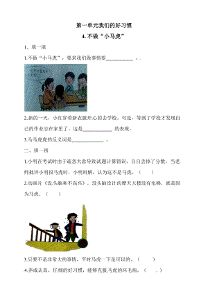 一年級下冊道德與法治一課一練-1.4不做“小馬虎”人教部編版（含答案）.doc