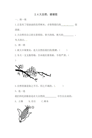 一年級下冊道德與法治一課一練-2.4大自然謝謝您人教部編版（含答案）.doc