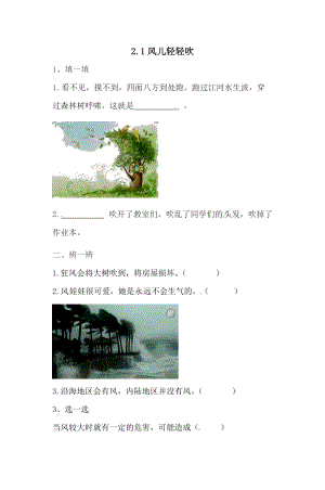 一年級下冊道德與法治一課一練-2.1風兒輕輕吹 人教部編版 （含答案）.doc