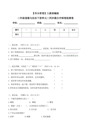 人教部編版二年級(jí)道德與法治下冊(cè)單元二同步滿分沖刺檢測(cè)卷(word.含答案).doc
