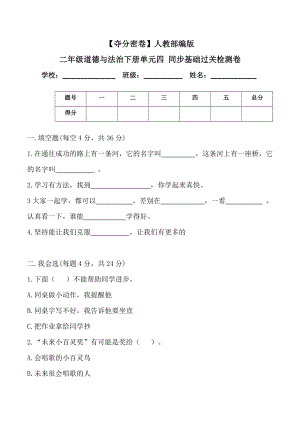人教部編版二年級(jí)道德與法治下冊(cè)單元四同步基礎(chǔ)過(guò)關(guān)檢測(cè)卷(word.含答案).doc
