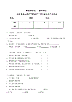 人教部編版二年級(jí)道德與法治下冊(cè)單元二同步能力提升檢測(cè)卷(word.含答案).doc