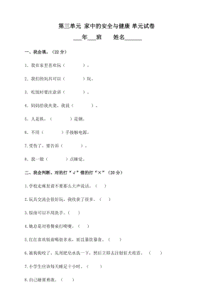 一年級上冊道德與法治試題-第三單元家中的安全與健康試卷人教部編版（含答案）.doc