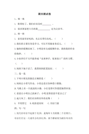 一年級下冊道德與法治試題-期末測試卷 人教部編版（含答案）.doc