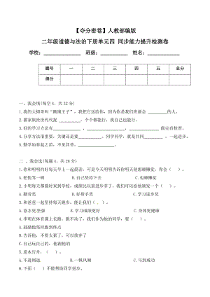 人教部編版二年級(jí)道德與法治下冊(cè)單元四同步能力提升檢測(cè)卷(word.含答案).doc