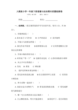 一年級下冊道德與法治試題-期末質量檢測卷部編版 含答案.doc
