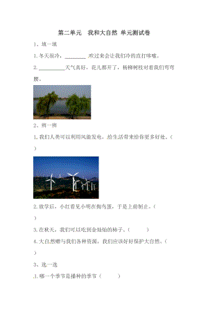一年級下冊道德與法治單元測試-第二單元我和大自然人教部編版（含答案）.doc