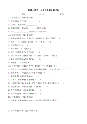 一年級上冊道德與法治試題-期末測試卷 （含答案）人教部編版.doc