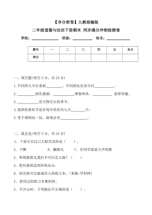 人教部編版二年級(jí)道德與法治下冊(cè)期末同步滿分沖刺檢測(cè)卷(word.含答案).doc