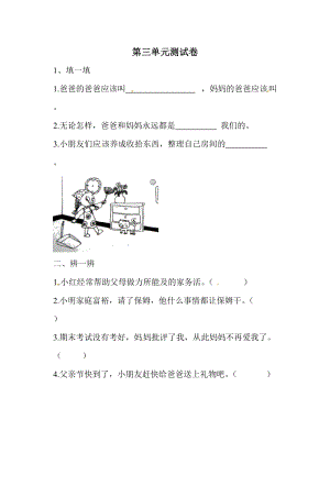 一年級(jí)下冊(cè)道德與法治單元測(cè)試-第三單元測(cè)試卷人教部編版（含答案）.doc