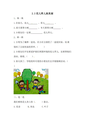 一年級下冊道德與法治一課一練-2.2花兒草兒真美麗 人教部編版 （含答案）.doc
