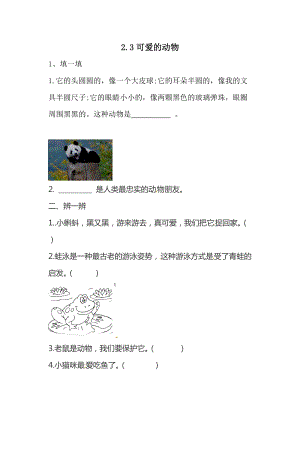 一年級下冊道德與法治一課一練-2.3可愛的動物 人教部編版（含答案）.doc