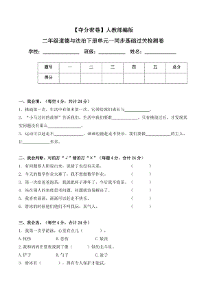 人教部編版二年級(jí)道德與法治下冊(cè)單元一同步基礎(chǔ)過(guò)關(guān)檢測(cè)卷(word.含答案).doc