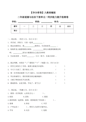 人教部編版二年級(jí)道德與法治下冊(cè)單元一同步能力提升檢測(cè)卷(word.含答案).doc