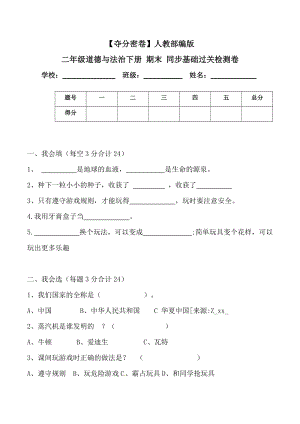 人教部編版二年級(jí)道德與法治下冊(cè)期末同步基礎(chǔ)過(guò)關(guān)檢測(cè)卷(word.含答案).doc