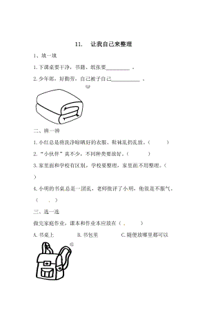 一年級下冊道德與法治一課一練-3.3 讓我自己來整理 人教部編版（含答案）.doc