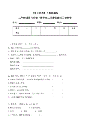 人教部編版二年級(jí)道德與法治下冊(cè)單元二同步基礎(chǔ)過(guò)關(guān)檢測(cè)卷(word.含答案).doc