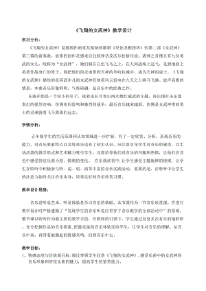 人音版五年級下冊音樂3聆聽飛翔的女武神優質教案（廣東楊老師部級優課）.doc