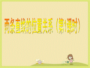 北師大版七年級(jí)下冊(cè)數(shù)學(xué)2.1.1對(duì)頂角、余角和補(bǔ)角公開(kāi)課課件（江西楊老師省級(jí)優(yōu)課）.ppt