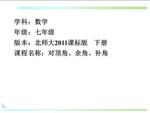 北師大版七年級下冊數學2.1.1對頂角、余角和補角公開課課件（河南李老師省級優課）.ppt