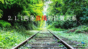 北師大版七年級(jí)下冊(cè)數(shù)學(xué)2.1.1對(duì)頂角、余角和補(bǔ)角公開(kāi)課課件（陜西崔老師部級(jí)優(yōu)課）.pptx