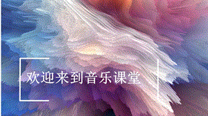 人音版五年級下冊音樂3聆聽《飛翔的女武神》公開課課件（安徽柳老師）.pptx