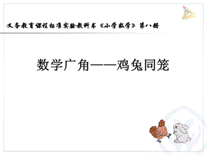 北京課改版五年級(jí)上冊(cè)數(shù)學(xué)6.2《雞兔同籠問題》公開課課件（新疆陳老師省級(jí)優(yōu)課）.ppt