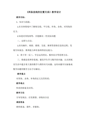 北師大版七年級(jí)下冊(cè)數(shù)學(xué)2.1.1對(duì)頂角、余角和補(bǔ)角優(yōu)質(zhì)教案（陜西崔老師部級(jí)優(yōu)課）.doc