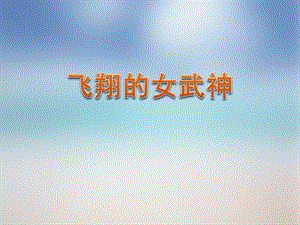人音版五年級下冊音樂3聆聽《飛翔的女武神》公開課課件（河南祁老師）.ppt