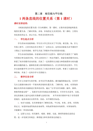 北師大版七年級(jí)下冊(cè)數(shù)學(xué)2.1.1對(duì)頂角、余角和補(bǔ)角優(yōu)質(zhì)教案（甘肅梁老師部級(jí)優(yōu)課）.doc