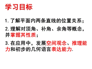 北師大版七年級(jí)下冊(cè)數(shù)學(xué)2.1.1對(duì)頂角、余角和補(bǔ)角公開(kāi)課課件（河南海老師部級(jí)優(yōu)課）.ppt