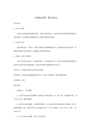 北京課改版五年級上冊數學6.2《雞兔同籠問題》優質教案（江西黃老師省級優課）.docx